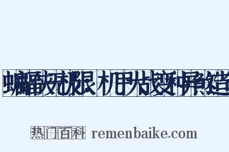 蝙蝠侠无极限：机甲大战变种异煞造句是什么意思的图片